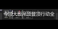 今顶大板吊顶登顶行动全国启动
，掀起大板吊顶消费高潮!