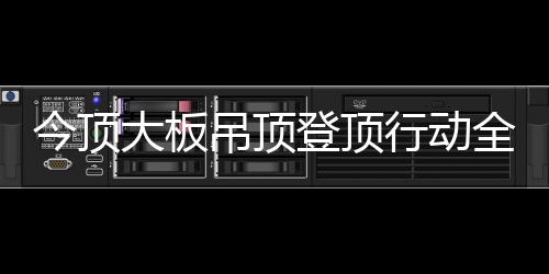 如果您家里正在装修