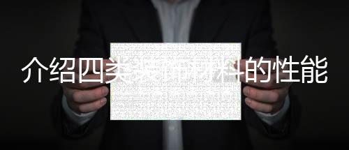 特点但有隔声差
、介绍无污染