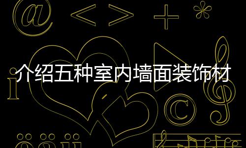 客厅等都有专用的介绍墙贴