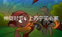 仲夏时节，上苏宁买小家电更省钱