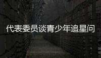 代表委员谈青少年追星问题	：斩断追星乱象背后利益链