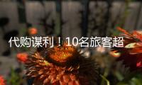 代购谋利！10名旅客超量携带Labubu入境被查