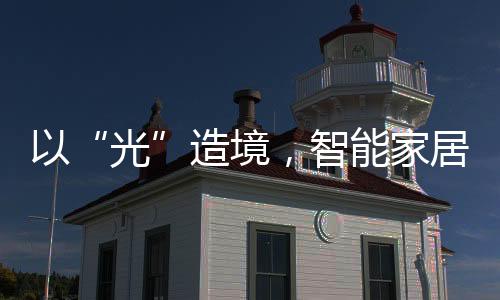 光餐厅中心相对光明
