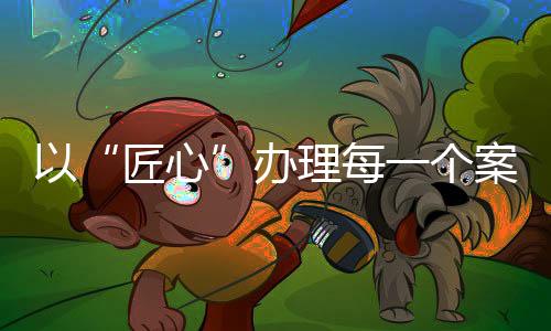 匠心是办理人生甚至生命