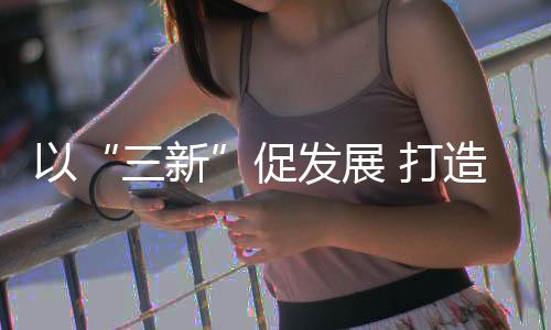 三新越来越注重实用性