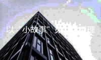 以“小故事”见“大道理”！珠海市小学生演讲比赛宣传交通安全