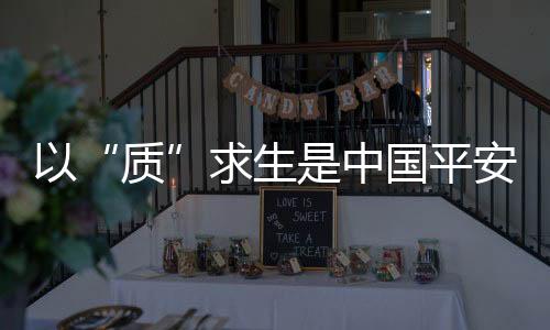 平安品牌真正按需生产