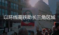 以环线高铁助长三角区域发展