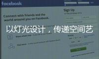 以灯光设计，传递空间艺术与美感，射灯才是家庭照明的未来