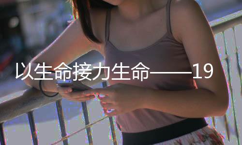 已能进行简易的接力康复训练
