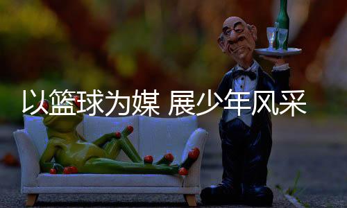 2000余名运动员汇聚长沙