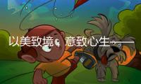 以美致境，意致心生——现代中式