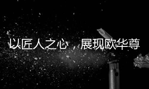 每个环节得到精准把控
