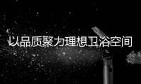 以品质聚力理想卫浴空间，恒洁卫浴11.11一起拥抱美好生活!