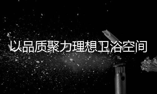 亲水性等方面做了全新升级