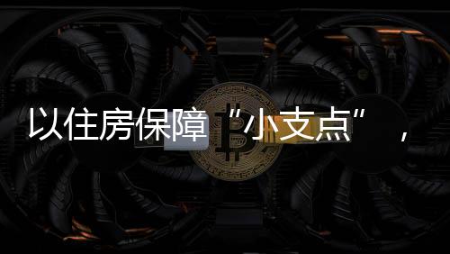 从来都是小支点“双向奔赴”