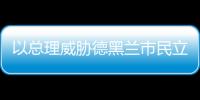 以总理威胁德黑兰市民立即撤离