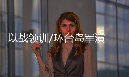 均入列南海舰队服役