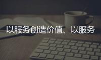 以服务创造价值、以服务赢得信任 海邦办公家具品牌