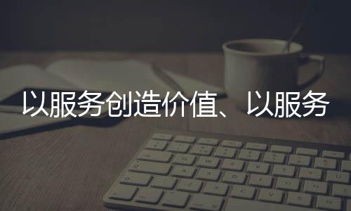 信任老实做企业为本