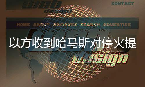 火提另有消息人士称