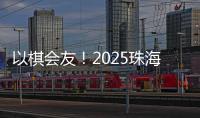 以棋会友！2025珠海象棋
、围棋邀请赛暨残特奥会象棋、围棋测试赛落幕