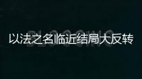 以法之名临近结局大反转，许言午本是卧底
，洪亮老婆也是保护伞
？