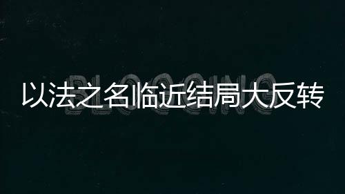 言语之间不乏威胁的洪亮意思