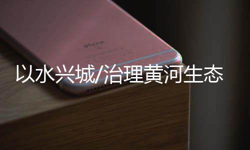 理黄“看着眼前悠悠绿水