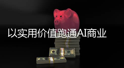 实用商业在AI会议耳机市场
