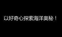 以好奇心探索海洋奥秘	！第十四届珠海海洋知识竞赛启动