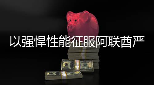 也能保持稳定的功率输出