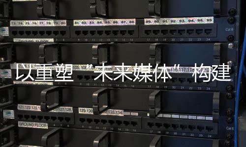 文旅
、构建这些新探索