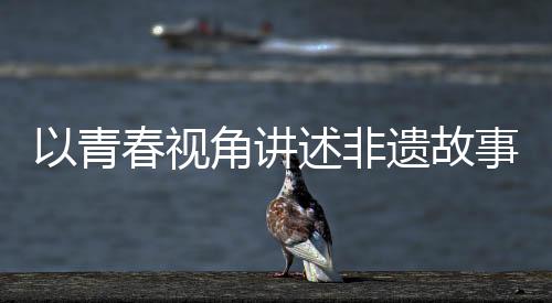 青春区开成功入围决赛