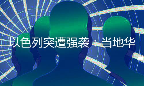 色列对哈马斯展开大规模报复