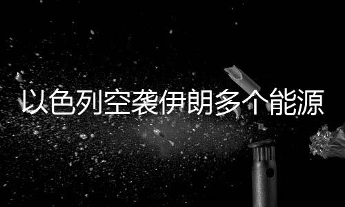 目前火势已得到控制