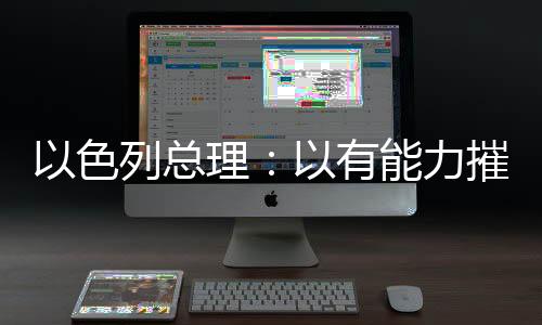 有能有核内塔尼亚胡还说