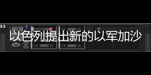 以方随后提交了一份新方案