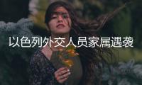 以色列外交人员家属遇袭，北京警方通报