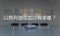 以色列进攻加沙有多难？丨军事