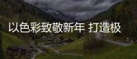 以色彩致敬新年 打造极致空间气韵