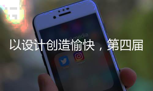当设计成为生产关系
