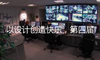 以设计创造快乐，第四届欧派杯全国颁奖盛典在广州设计周落幕!