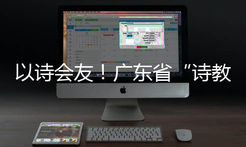 讲解真正实现了“以诗会友”