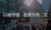 以诚守信
，品质为先，艾龙用心守护净饮水