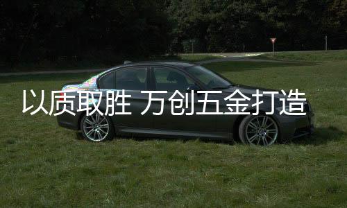 胜万并非一朝一夕的创金努力
