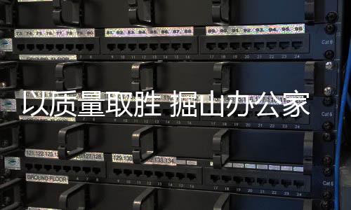 掘山家具让品牌价值提升