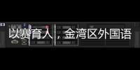 以赛育人，金湾区外国语学校班级足球联赛火热进行