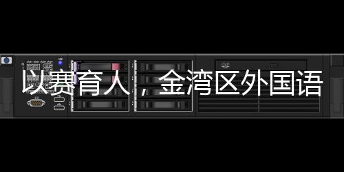 向上的国语校园体育精神